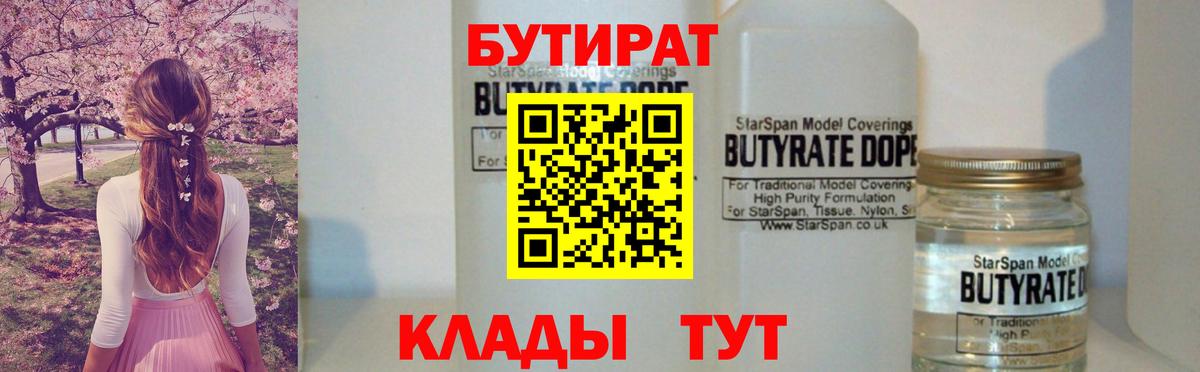 Бутират 99% Волжск