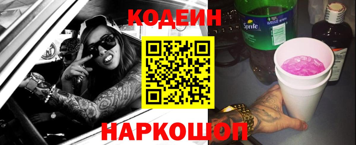 Кодеин напиток Lean (лин) Волжск