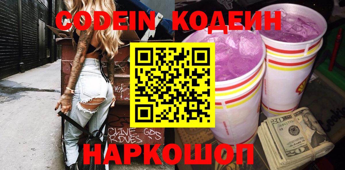 Codein напиток Lean (лин)  Кодеин напиток Lean (лин)  Вход с VPN  Волжск 